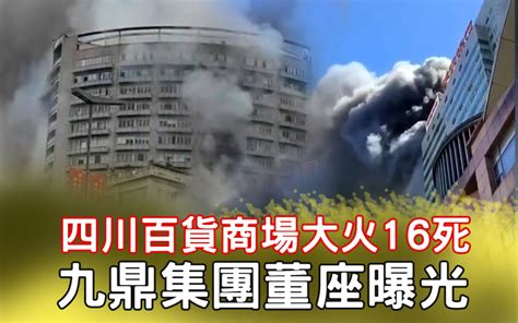 巨富火災|四川百貨商場大樓大火16死！業主九鼎集團董座背景曝光